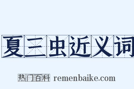 夏三虫近义词是什么意思的图片